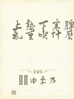 上热下寒脾虚湿气重吃什么药