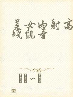 美女内射高潮在线观看