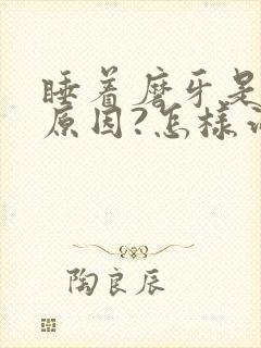 睡着磨牙是什么原因?怎样治疗