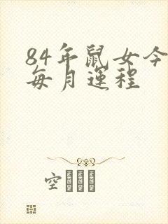 84年鼠女今年每月运程