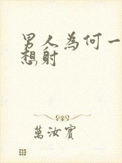 男人为何一插就想射