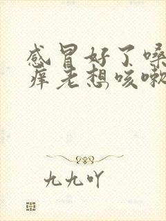 感冒好了嗓子痒痒老想咳嗽怎么办