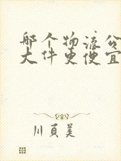 哪个物流公司寄大件更便宜