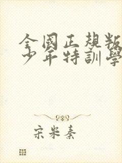 全国正规叛逆青少年特训学校