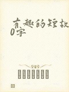 有趣的短故事50字