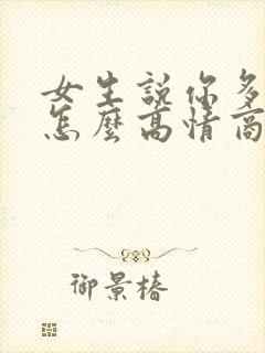 女生说你多大了怎么高情商回复