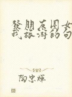 发朋友圈女儿带我旅游的句子封面