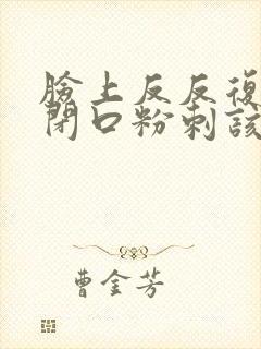 脸上反反复复长闭口粉刺该怎么办