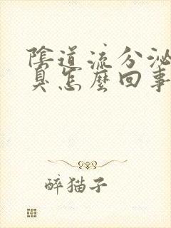 阴道流分泌物很臭怎么回事封面