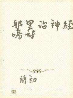 那里治神经性耳鸣好