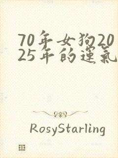 70年女狗2025年的运气如何封面
