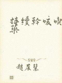 持续干咳吃什么药封面