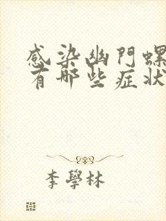 感染幽门螺杆菌有哪些症状