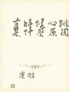 有时候心跳过快是什么原因