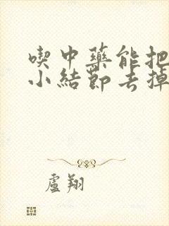 吃中药能把肺上小结节去掉吗封面