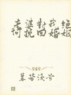 老婆对我绝望如何挽回婚姻