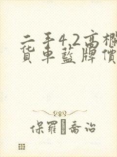 二手4.2高栏货车蓝牌价格封面