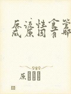 反流性食管炎形成原因有哪些