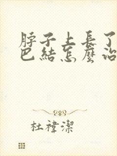 脖子上长了个淋巴结怎么治疗