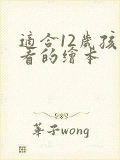 适合12岁孩子看的绘本封面