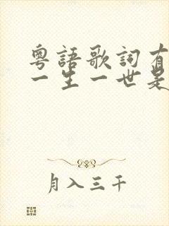 粤语歌词有一句一生一世是什么歌
