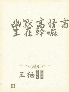 幽默高情商问女生在干嘛