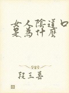 女人阴道口长疣是为什么