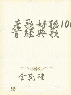 老歌好听100首经典歌