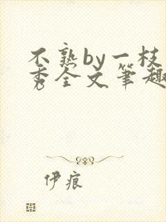 不熟by一枝独秀全文笔趣阁