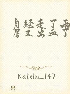 月经走了两天同房又出血了封面