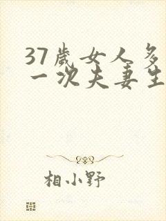 37岁女人多久一次夫妻生活才算正常封面