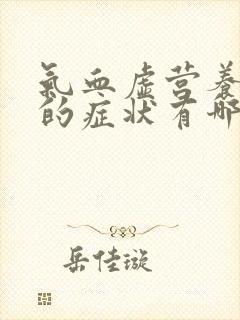 气血虚营养不良的症状有哪些