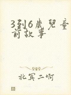 3到6岁儿童睡前故事