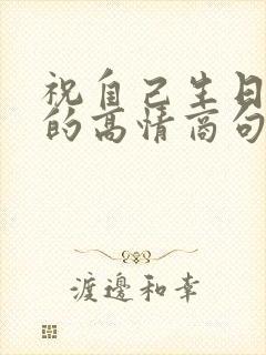 祝自己生日快乐的高情商句子简单封面