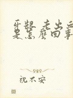 牙龈 老出血 是怎么回事