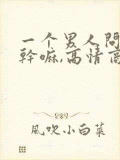 一个男人问你在干嘛,高情商回复