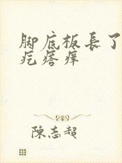 脚底板长了个硬疙瘩痒