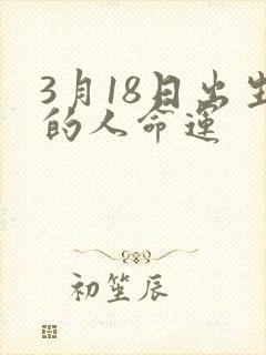 3月18日出生的人命运