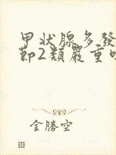 甲状腺多发性结节2类严重吗