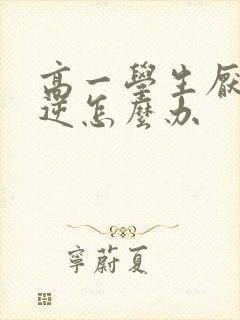 高一学生厌学叛逆怎么办封面