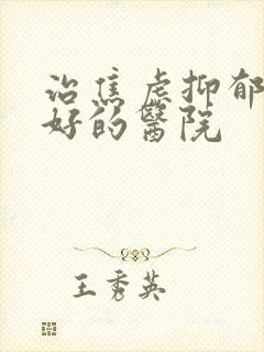 治焦虑抑郁比较好的医院封面