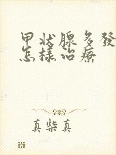 甲状腺多发结节怎样治疗封面