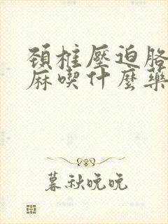 颈椎压迫胳膊发麻吃什么药