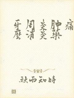 牙周炎肿痛吃什么消炎药