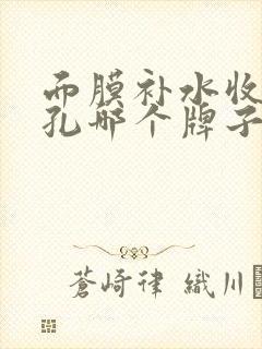 面膜补水收缩毛孔哪个牌子好用