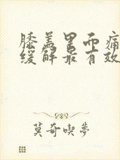 膝盖里面痛怎么缓解最有效