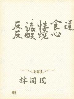 反流性食道发炎反酸烧心