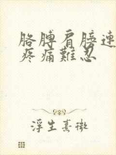 胳膊肩膀连接处疼痛难忍