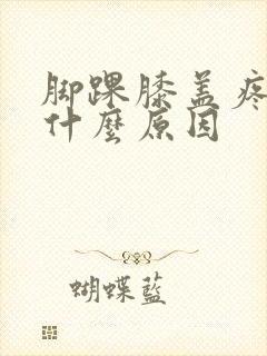 脚踝膝盖疼痛是什么原因