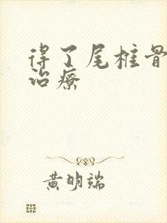 得了尾椎骨怎么治疗